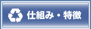 バイオマストイレの仕組み・特徴